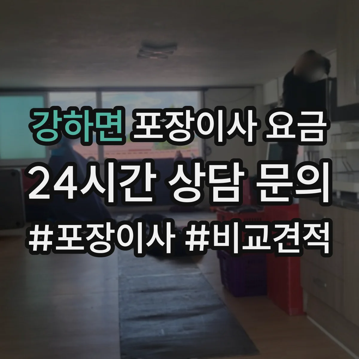 강하면 포장이사 요금