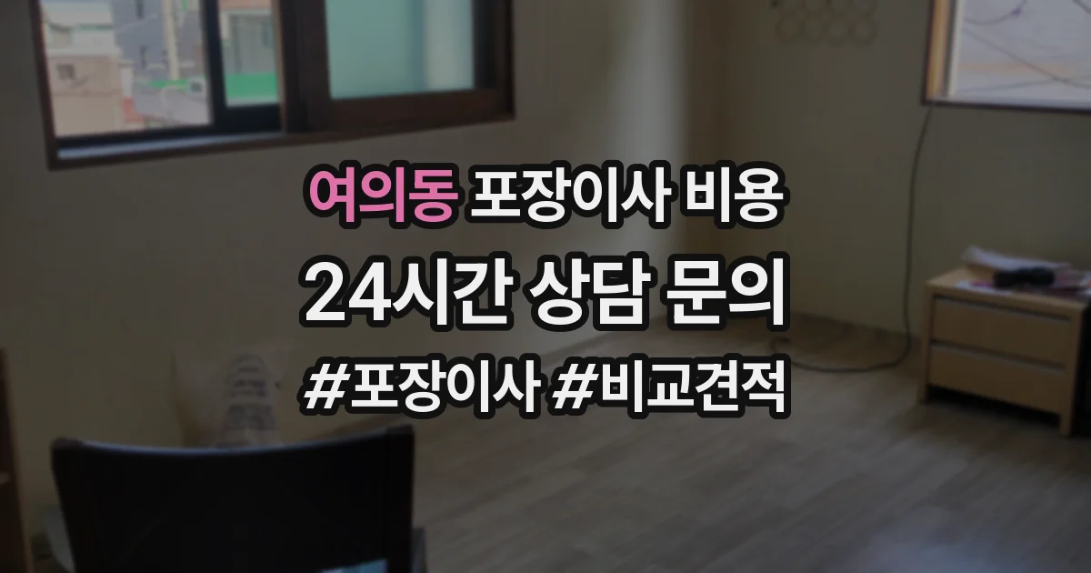 여의동 포장이사 비용