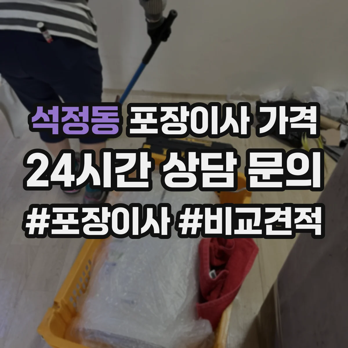 석정동 포장이사 가격