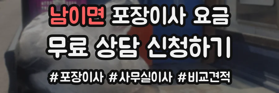 남이면 포장이사 요금