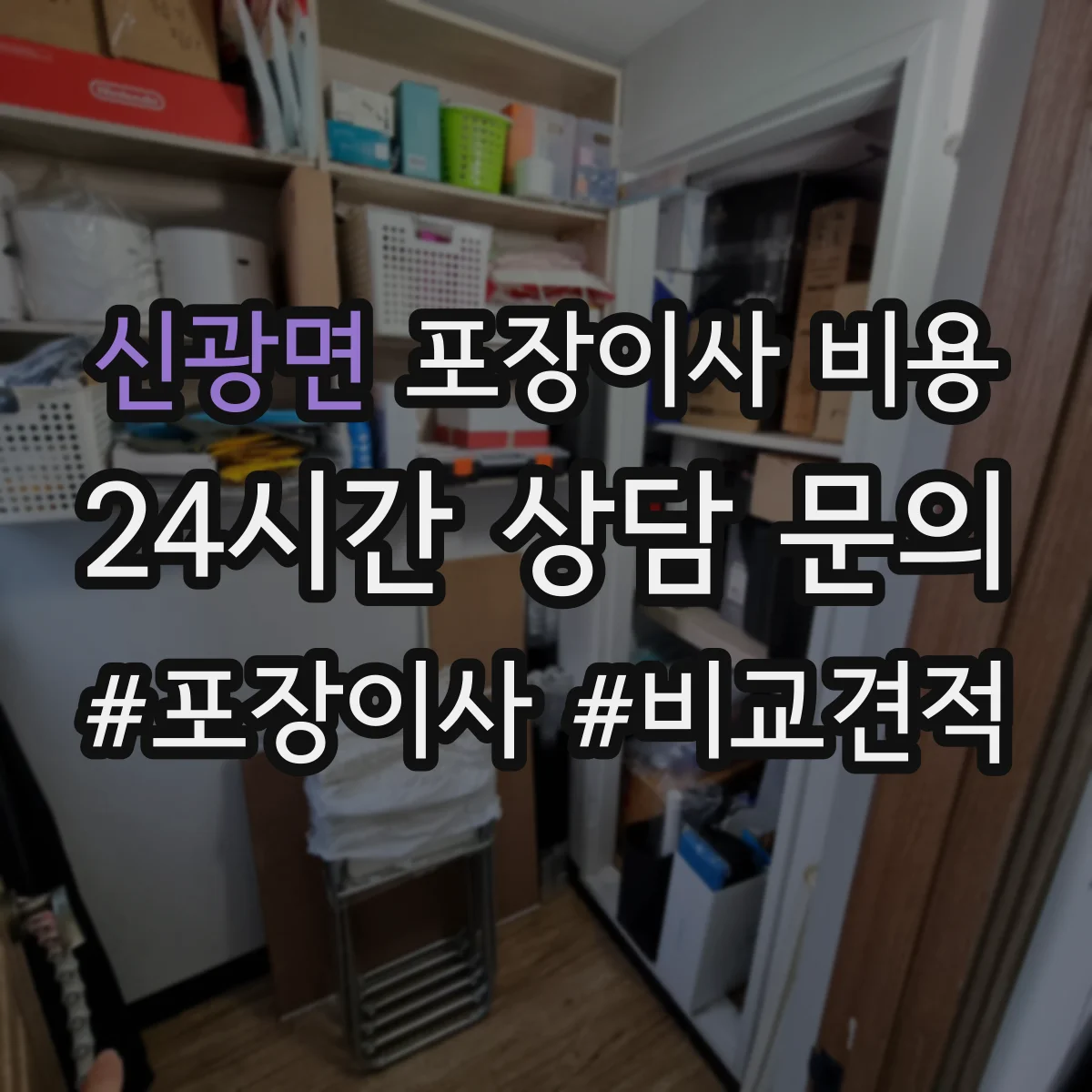 신광면 포장이사 비용
