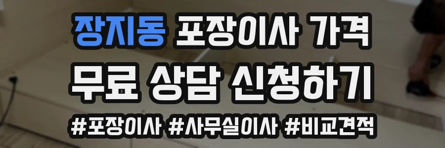 장지동 포장이사 가격