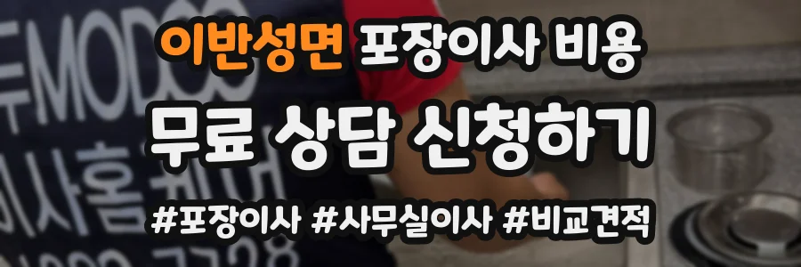 이반성면 포장이사 비용