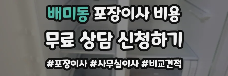 배미동 포장이사 비용