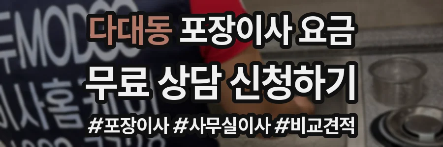 다대동 포장이사 요금