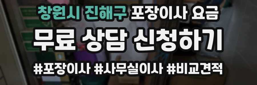 창원시 진해구 포장이사 요금