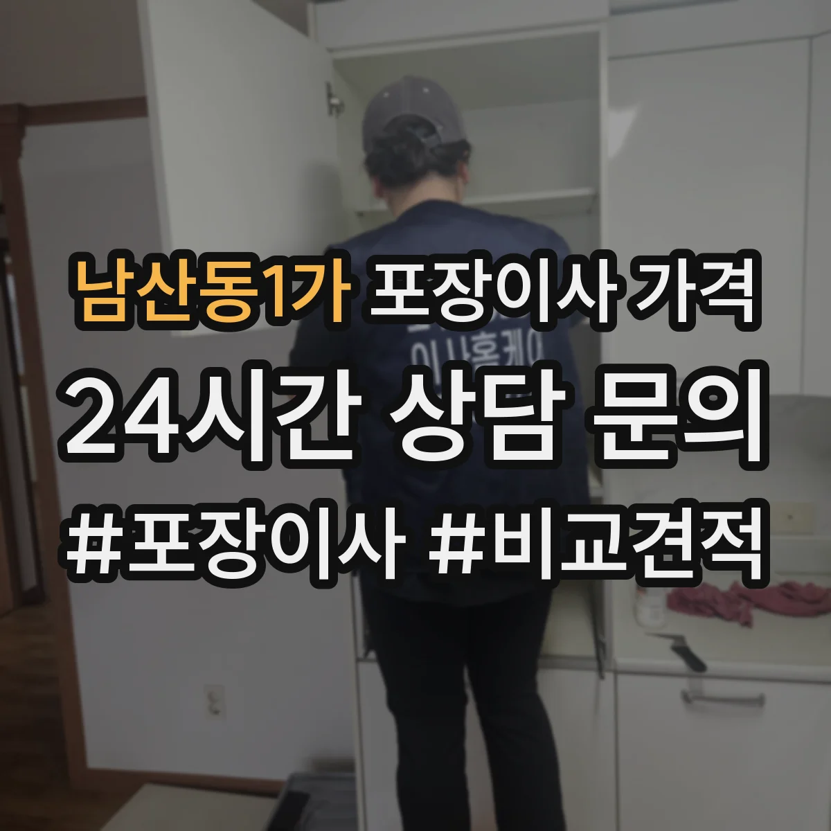 남산동1가 포장이사 가격