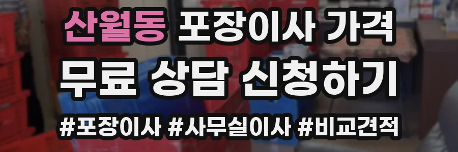 산월동 포장이사 가격