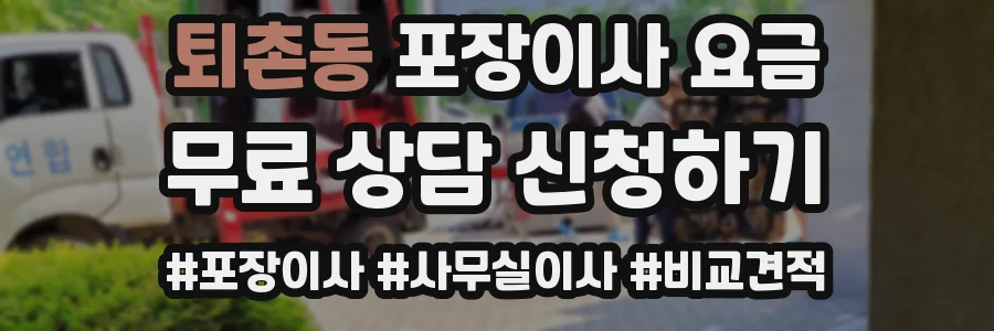 퇴촌동 포장이사 요금
