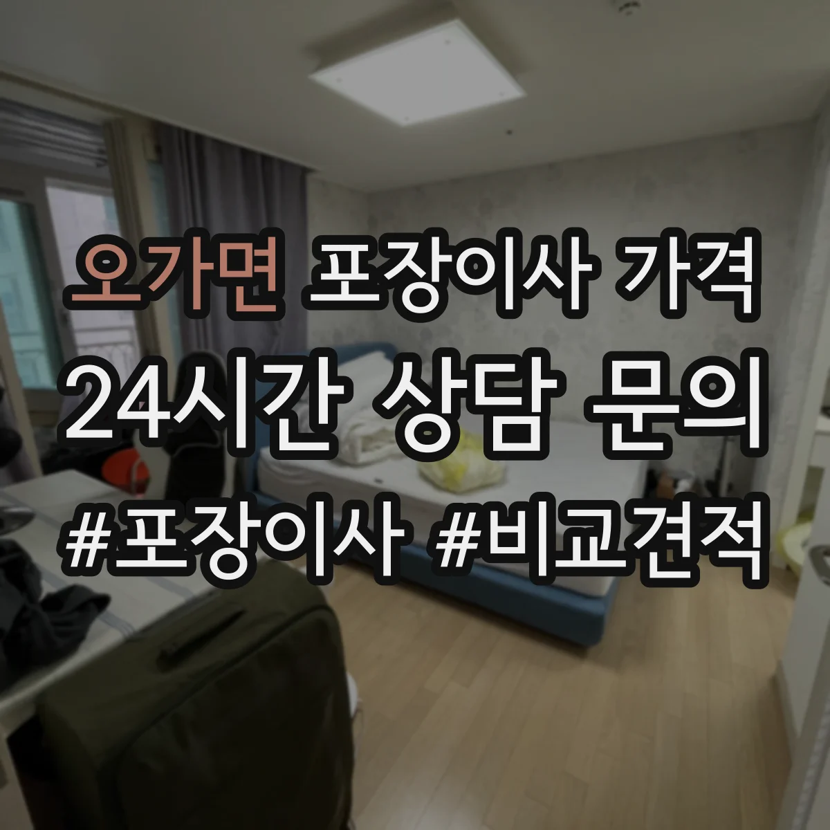 오가면 포장이사 가격