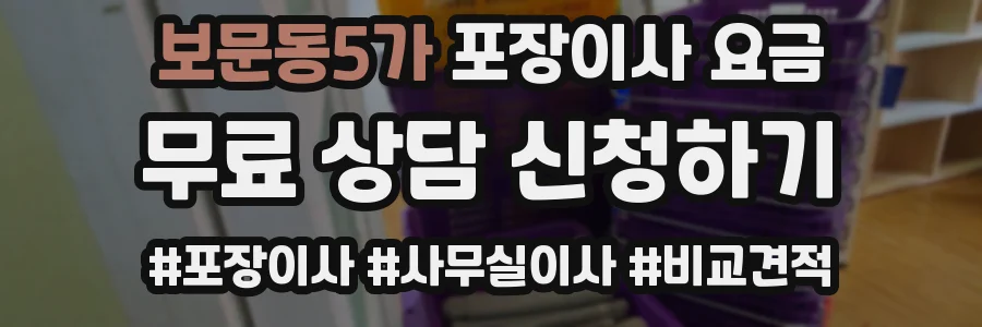 보문동5가 포장이사 요금