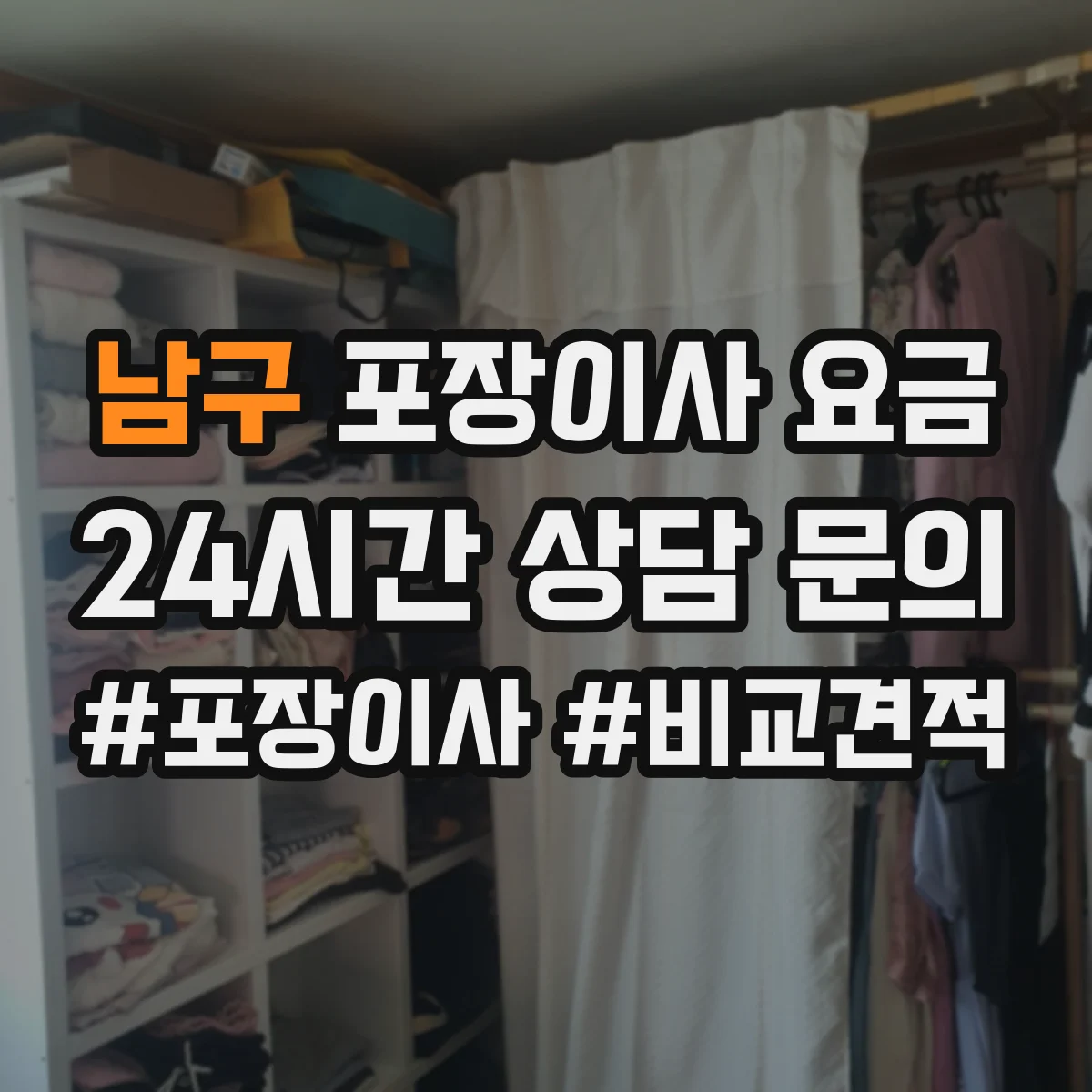 남구 포장이사 요금 견적 받을 때 박스·테이프 포함 기준