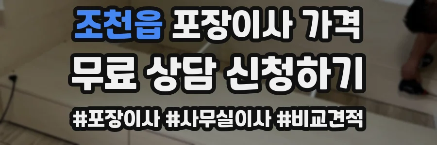 조천읍 포장이사 가격
