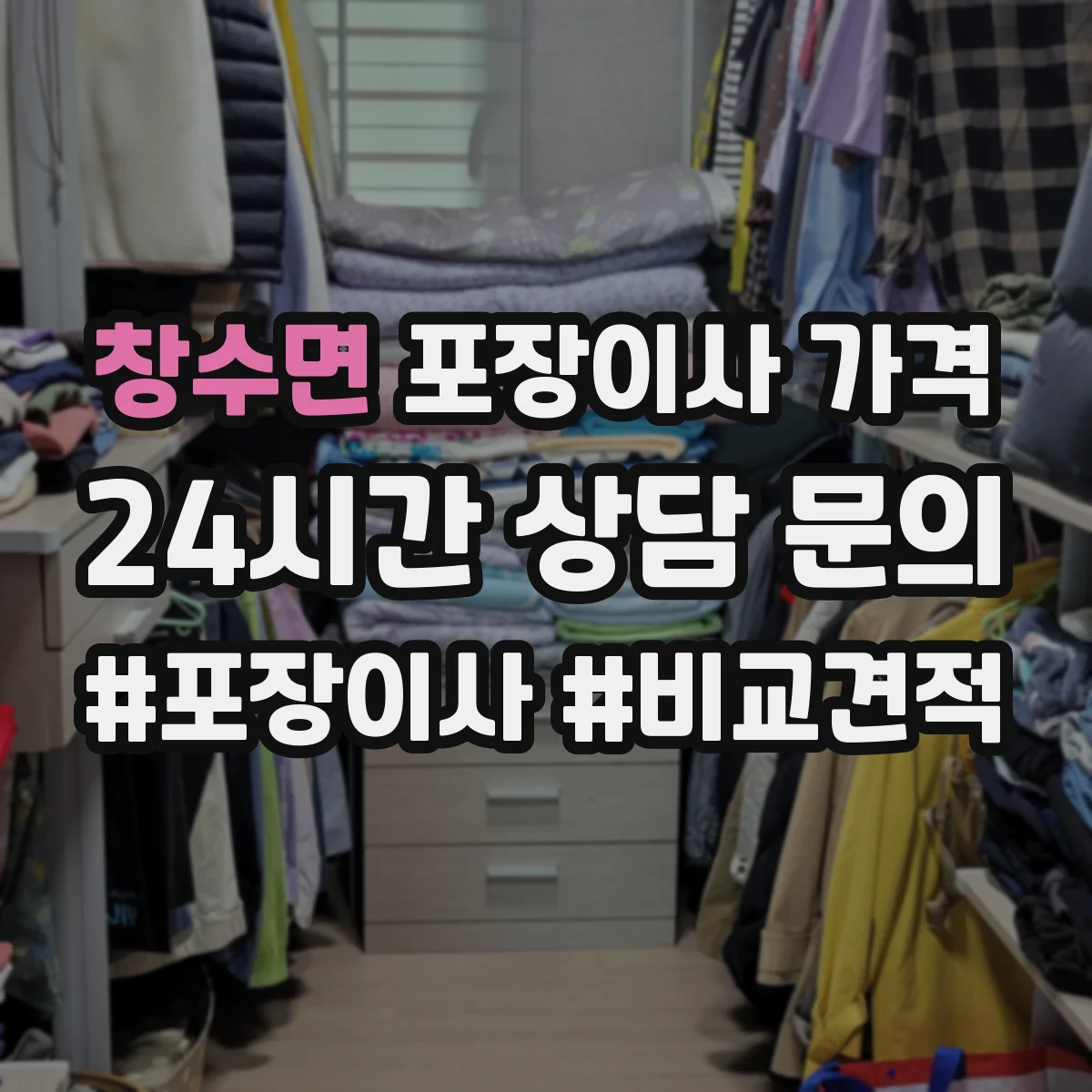 창수면 포장이사 가격