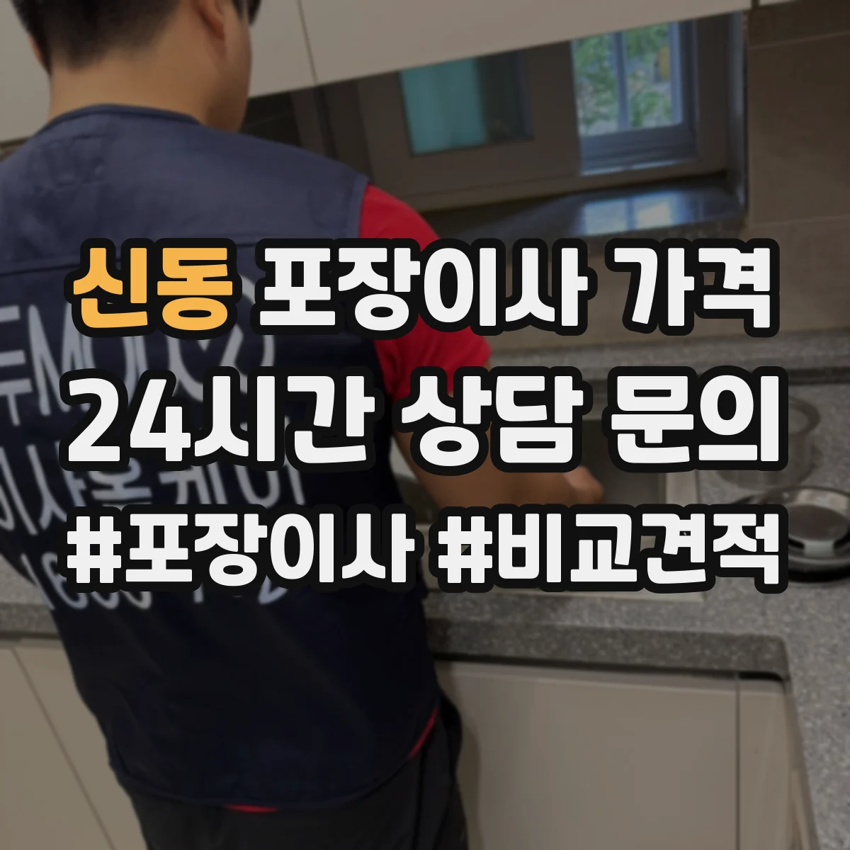 신동 포장이사 가격