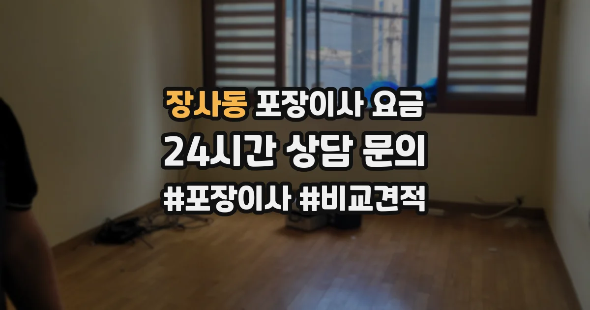 장사동 포장이사 요금