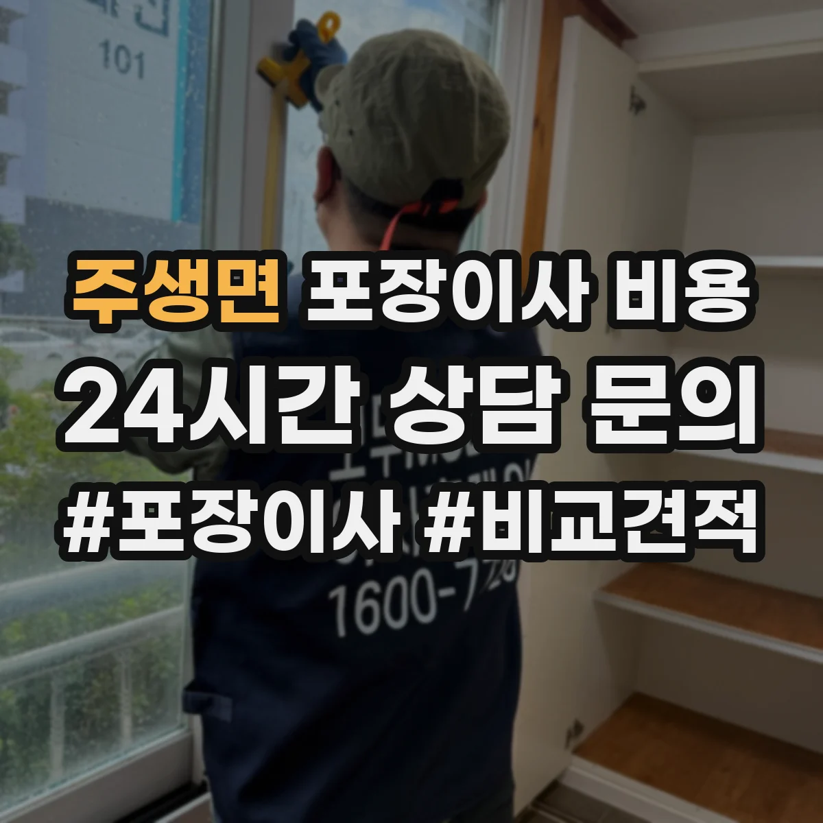 주생면 포장이사 비용