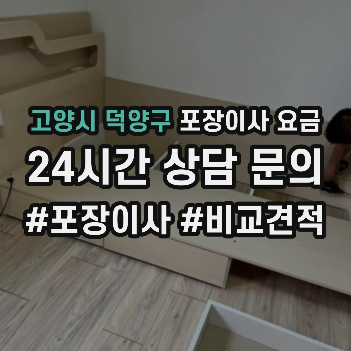 고양시 덕양구 포장이사 요금