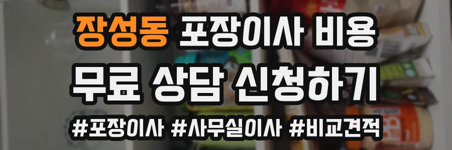 장성동 포장이사 비용