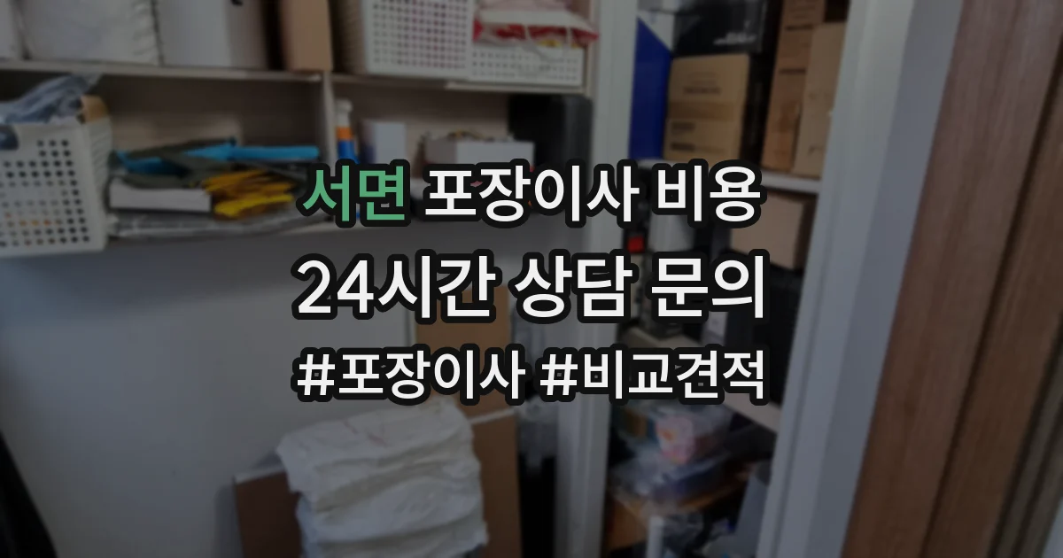 서면 포장이사 비용