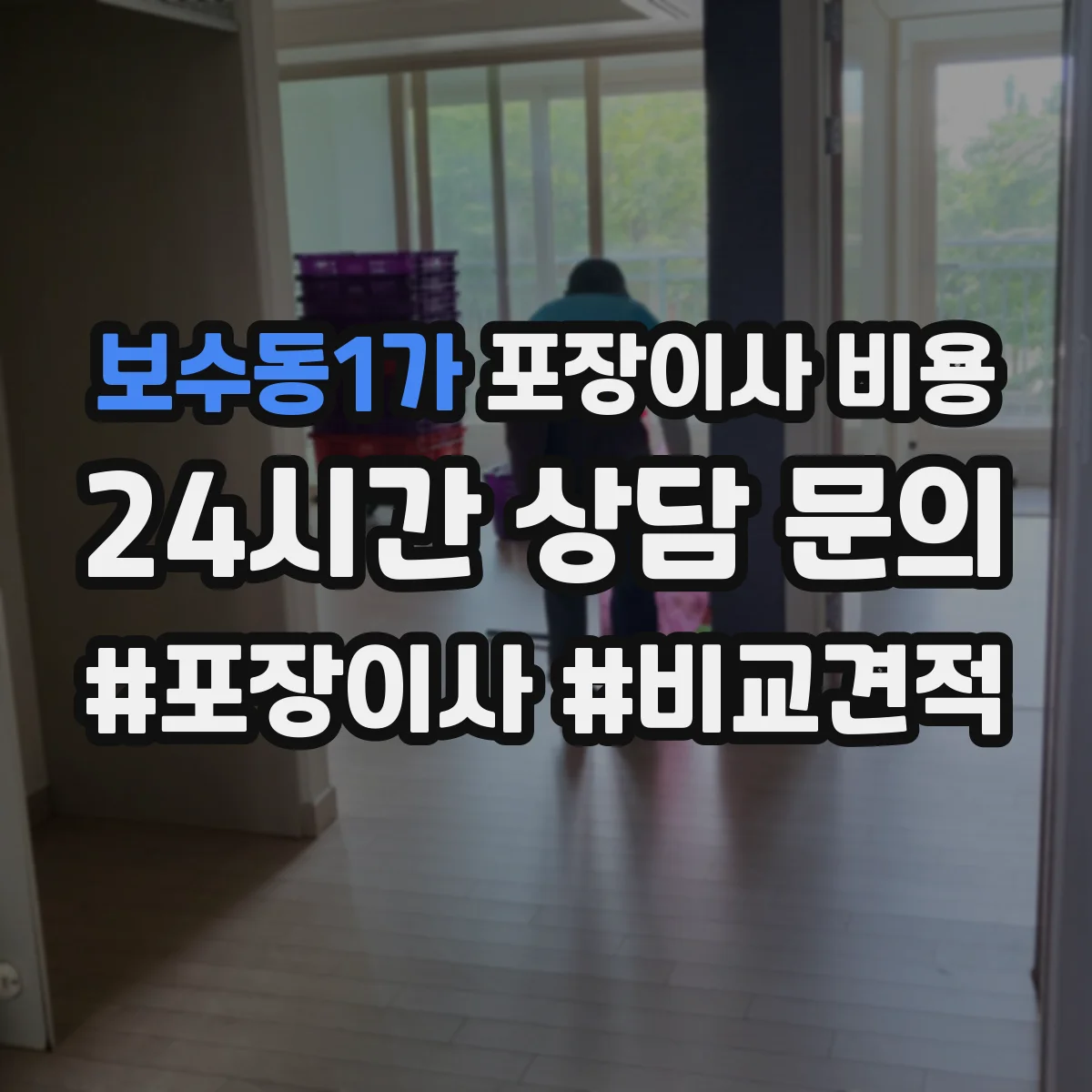 보수동1가 포장이사 비용