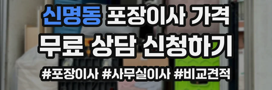 신명동 포장이사 가격