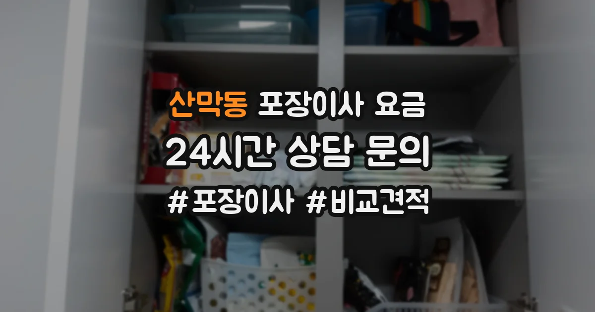 산막동 포장이사 요금