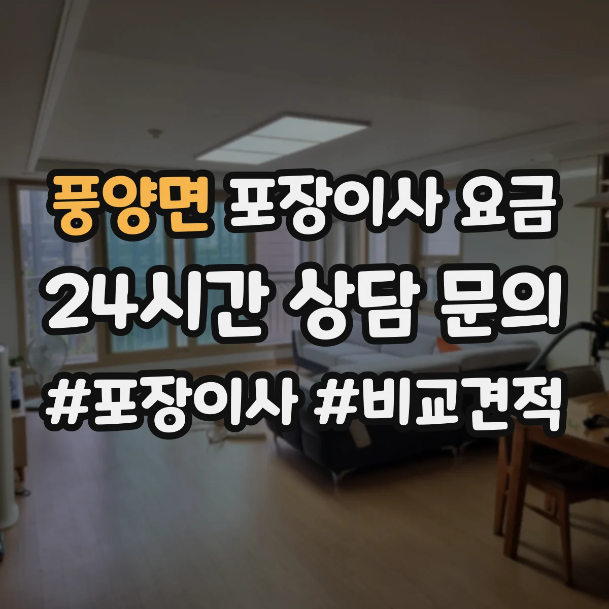 풍양면 포장이사 요금