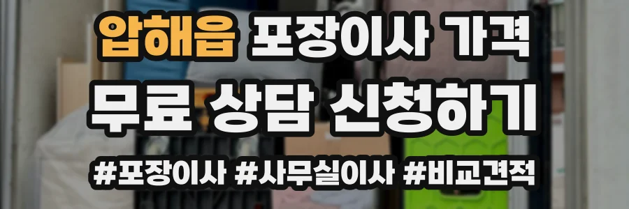 압해읍 포장이사 가격