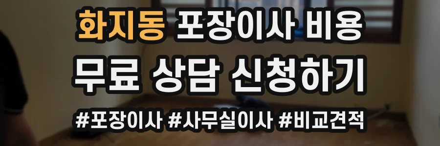 화지동 포장이사 비용