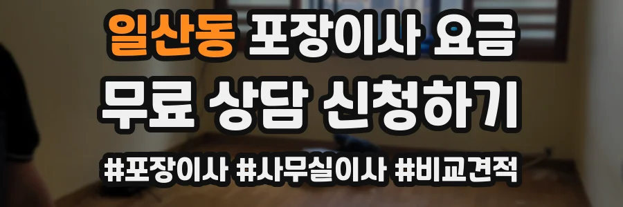 일산동 포장이사 요금