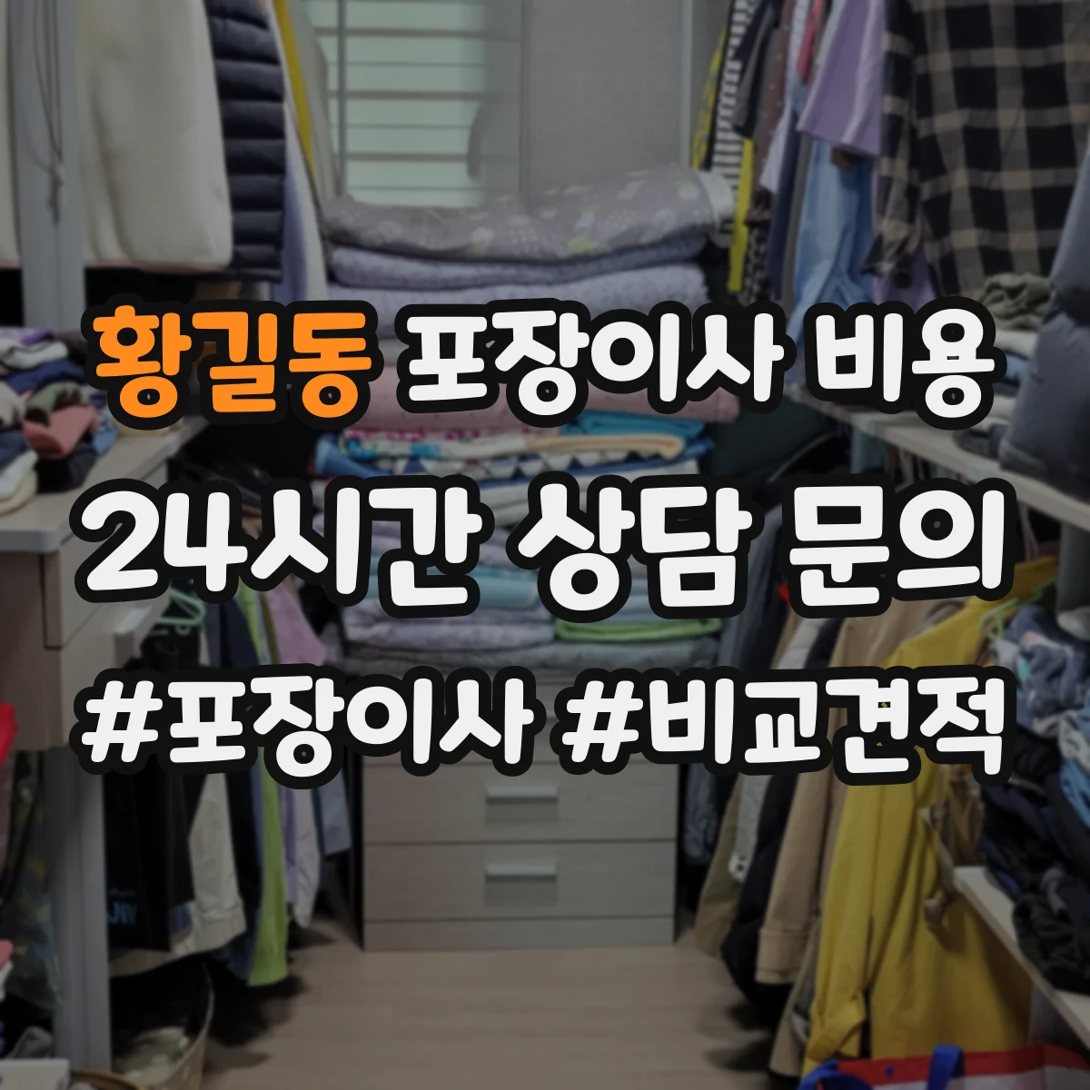 황길동 포장이사 비용