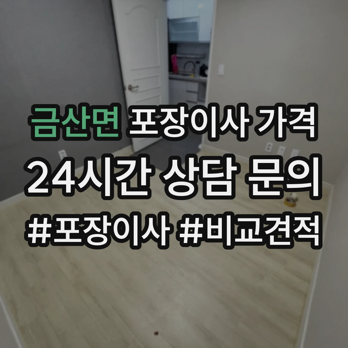 금산면 포장이사 가격