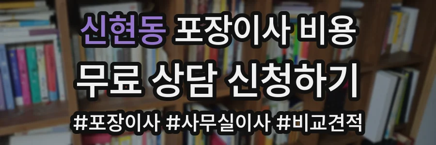 신현동 포장이사 비용