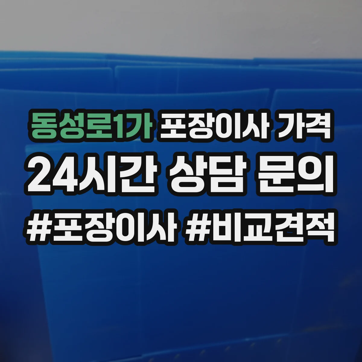 동성로1가 포장이사 가격