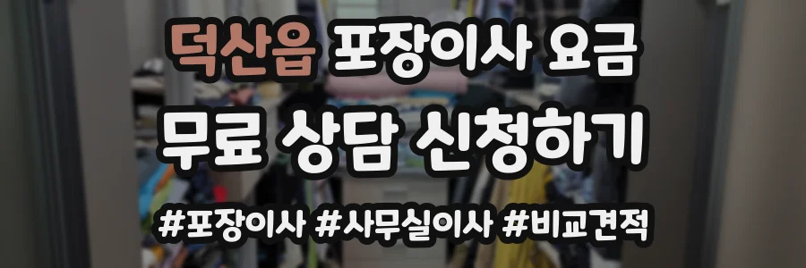 덕산읍 포장이사 요금
