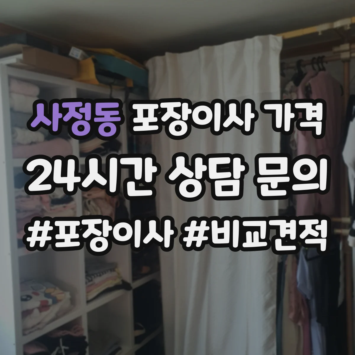 사정동 포장이사 가격
