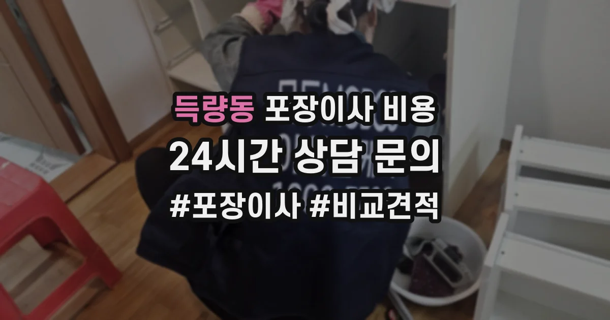 득량동 포장이사 비용