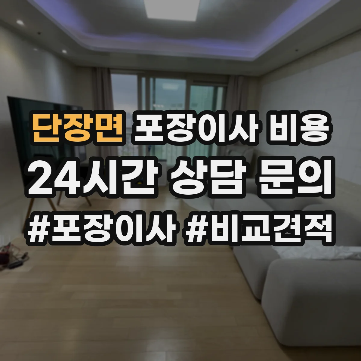 단장면 포장이사 비용