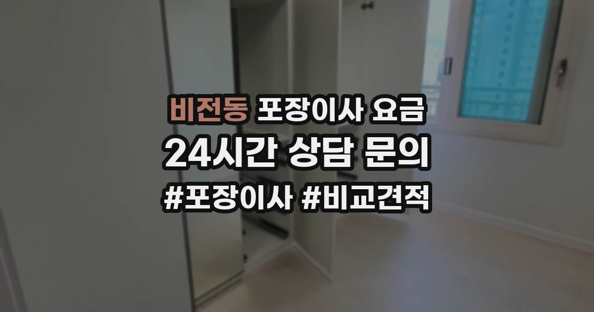 비전동 포장이사 요금