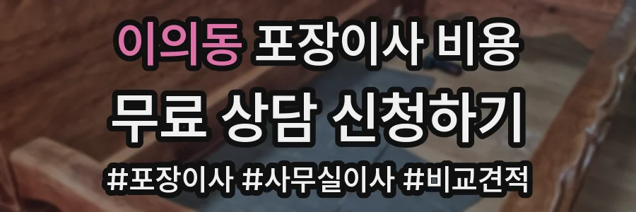 이의동 포장이사 비용