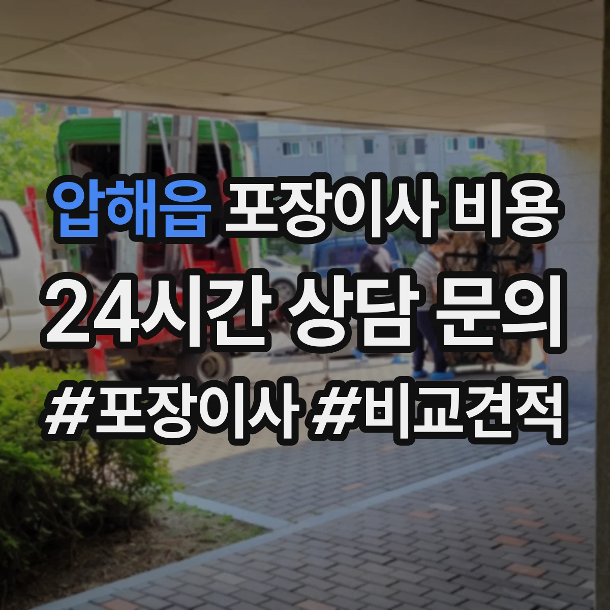 압해읍 포장이사 비용