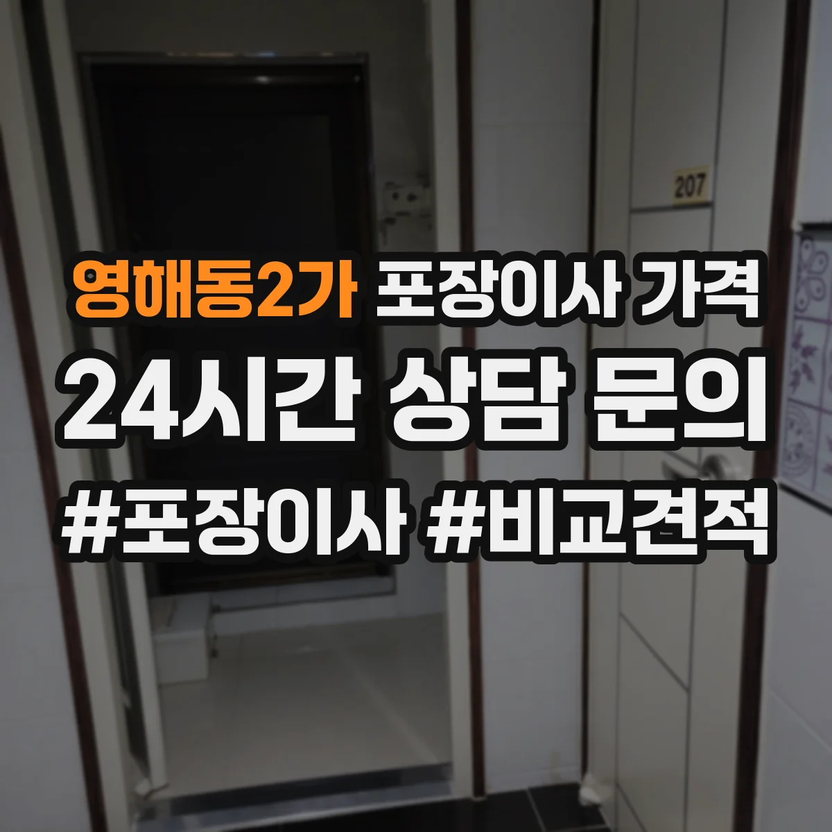 영해동2가 포장이사 가격