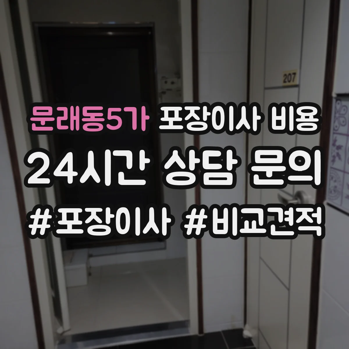 문래동5가 포장이사 비용