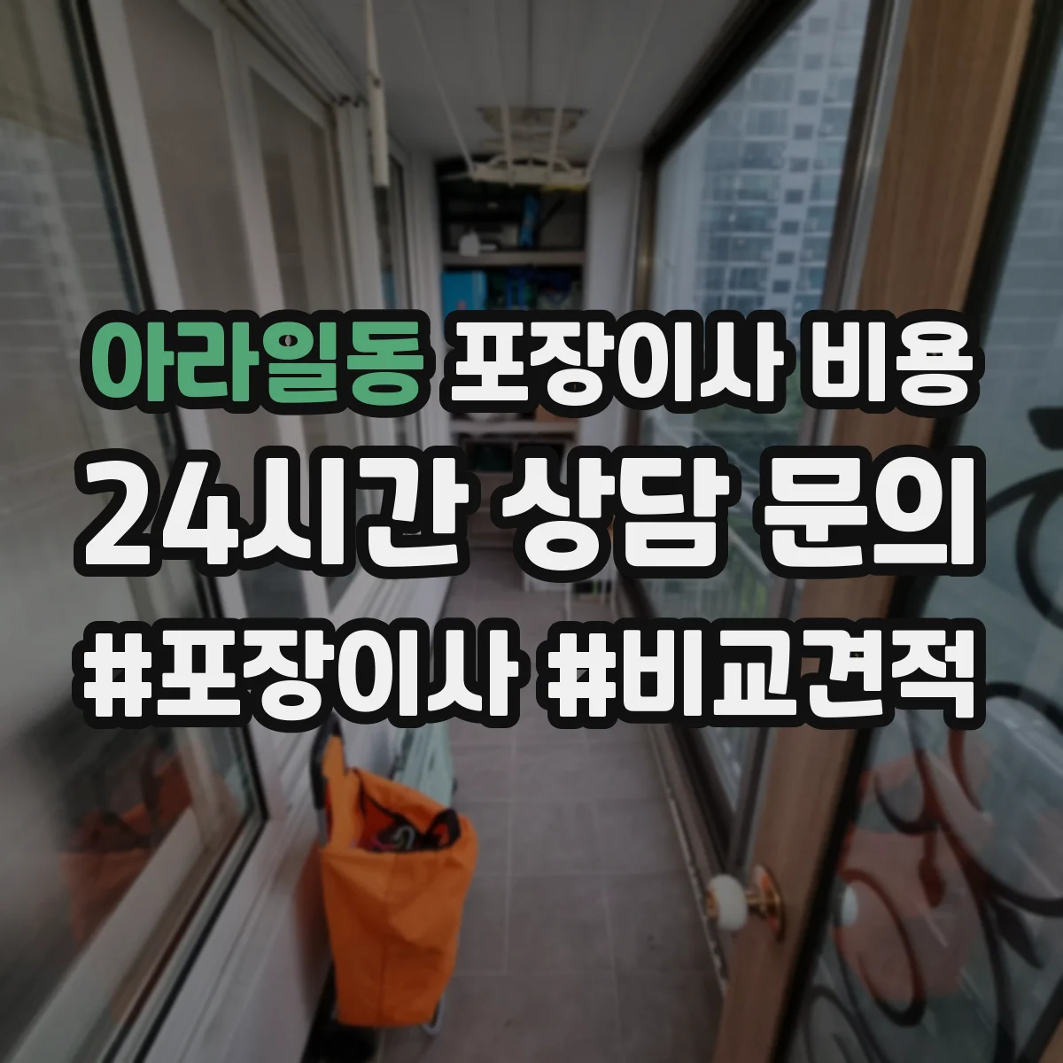 아라일동 포장이사 비용