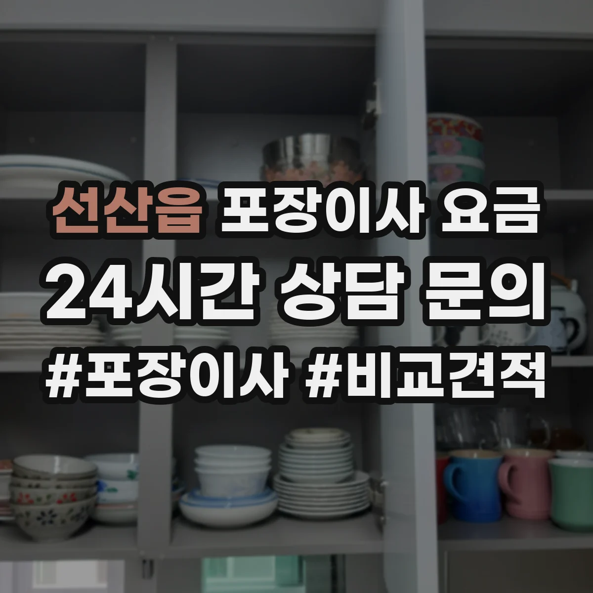 선산읍 포장이사 요금