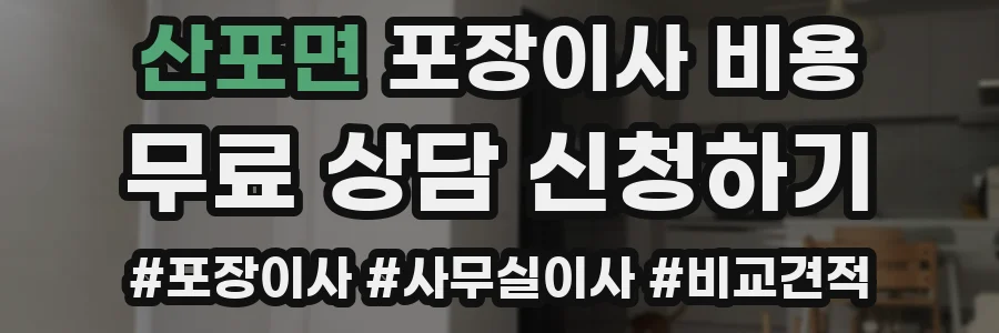 산포면 포장이사 비용