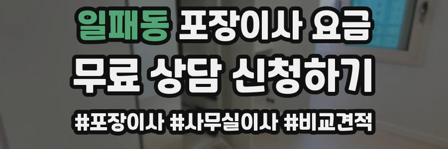 일패동 포장이사 요금
