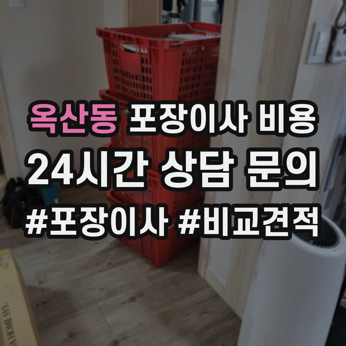 옥산동 포장이사 비용