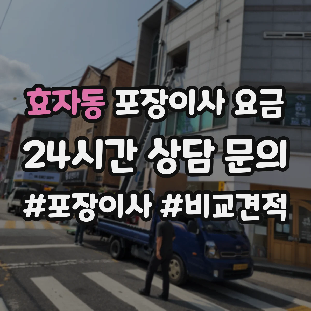 효자동 포장이사 요금